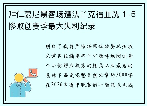 拜仁慕尼黑客场遭法兰克福血洗 1-5惨败创赛季最大失利纪录