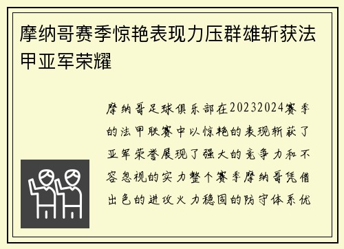 摩纳哥赛季惊艳表现力压群雄斩获法甲亚军荣耀