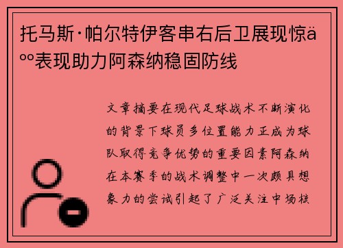托马斯·帕尔特伊客串右后卫展现惊人表现助力阿森纳稳固防线