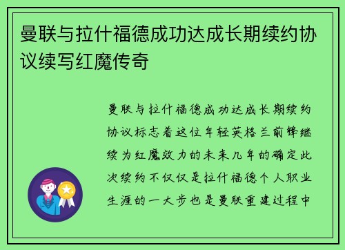 曼联与拉什福德成功达成长期续约协议续写红魔传奇