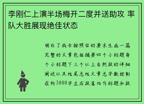 李刚仁上演半场梅开二度并送助攻 率队大胜展现绝佳状态