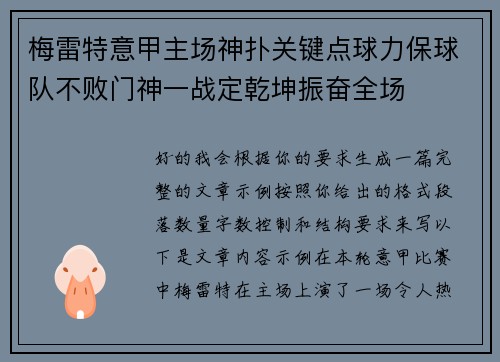 梅雷特意甲主场神扑关键点球力保球队不败门神一战定乾坤振奋全场