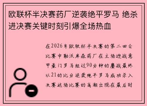 欧联杯半决赛药厂逆袭绝平罗马 绝杀进决赛关键时刻引爆全场热血