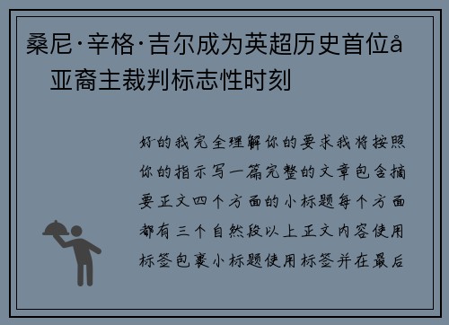 桑尼·辛格·吉尔成为英超历史首位南亚裔主裁判标志性时刻