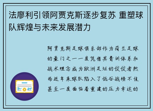 法廖利引领阿贾克斯逐步复苏 重塑球队辉煌与未来发展潜力