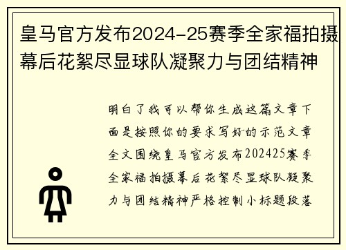 皇马官方发布2024-25赛季全家福拍摄幕后花絮尽显球队凝聚力与团结精神