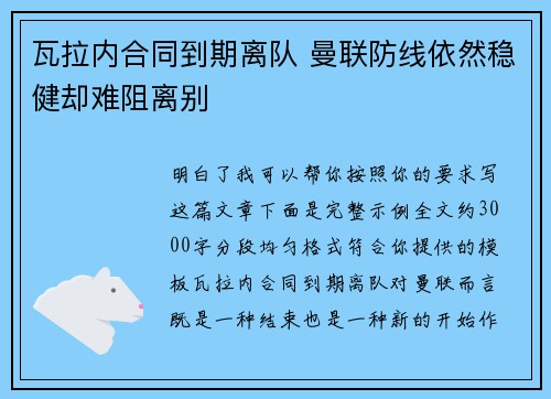 瓦拉内合同到期离队 曼联防线依然稳健却难阻离别