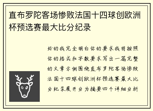 直布罗陀客场惨败法国十四球创欧洲杯预选赛最大比分纪录