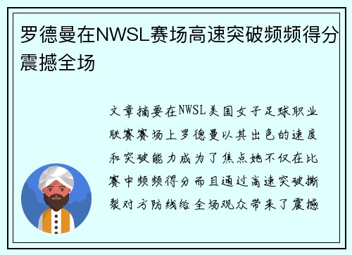 罗德曼在NWSL赛场高速突破频频得分震撼全场