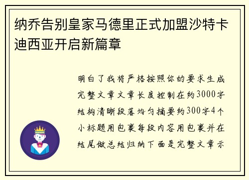 纳乔告别皇家马德里正式加盟沙特卡迪西亚开启新篇章