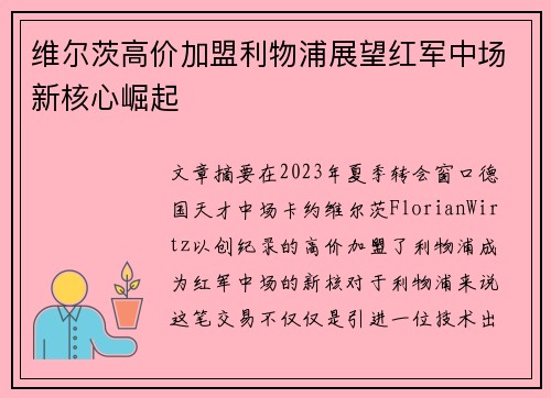 维尔茨高价加盟利物浦展望红军中场新核心崛起