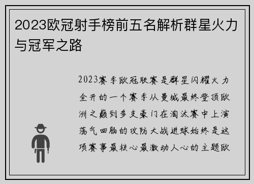 2023欧冠射手榜前五名解析群星火力与冠军之路