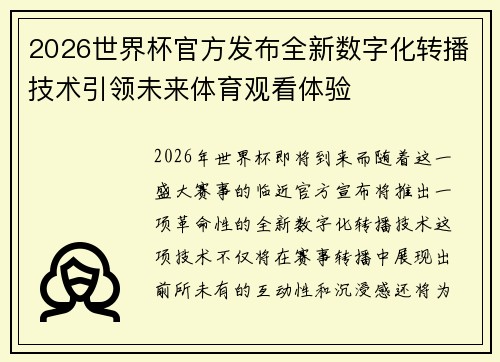 2026世界杯官方发布全新数字化转播技术引领未来体育观看体验