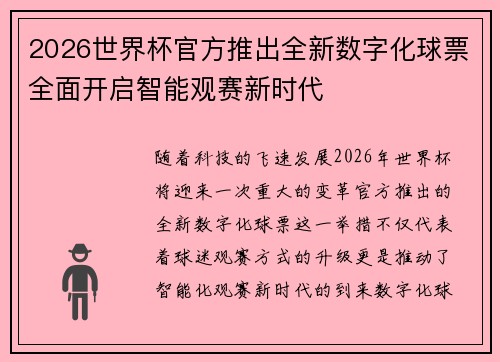 2026世界杯官方推出全新数字化球票全面开启智能观赛新时代