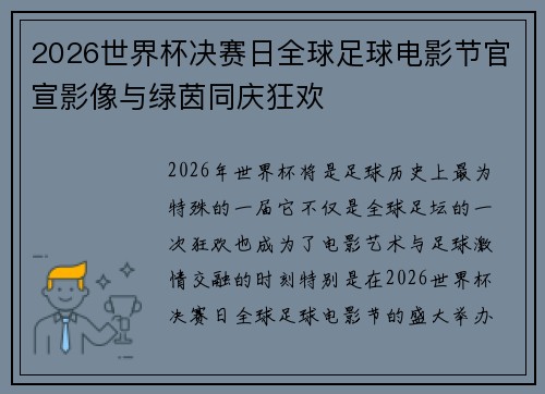 2026世界杯决赛日全球足球电影节官宣影像与绿茵同庆狂欢 2026世界杯决赛日全球足球电影节官宣影像与绿茵同庆狂欢