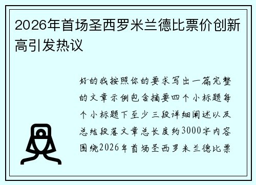 2026年首场圣西罗米兰德比票价创新高引发热议