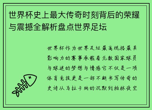 世界杯史上最大传奇时刻背后的荣耀与震撼全解析盘点世界足坛