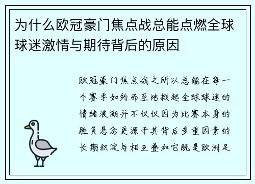 为什么欧冠豪门焦点战总能点燃全球球迷激情与期待背后的原因