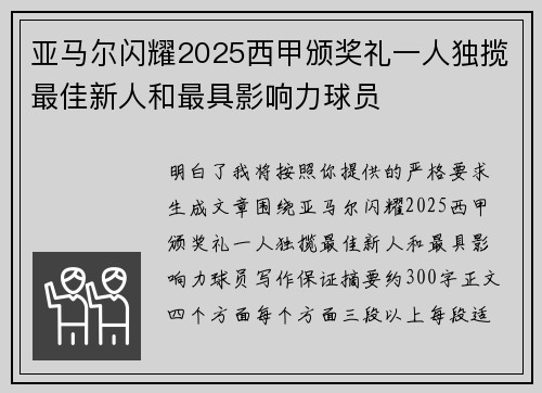 亚马尔闪耀2025西甲颁奖礼一人独揽最佳新人和最具影响力球员