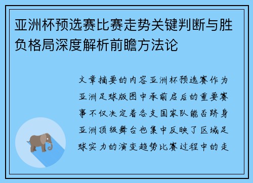 亚洲杯预选赛比赛走势关键判断与胜负格局深度解析前瞻方法论