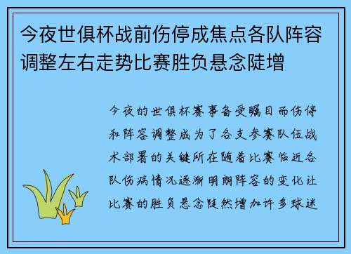 今夜世俱杯战前伤停成焦点各队阵容调整左右走势比赛胜负悬念陡增 今夜世俱杯战前伤停成焦点各队阵容调整左右走势比赛胜负悬念陡增