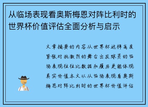 从临场表现看奥斯梅恩对阵比利时的世界杯价值评估全面分析与启示