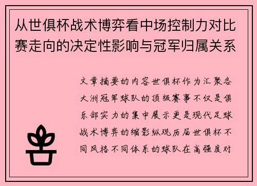 从世俱杯战术博弈看中场控制力对比赛走向的决定性影响与冠军归属关系