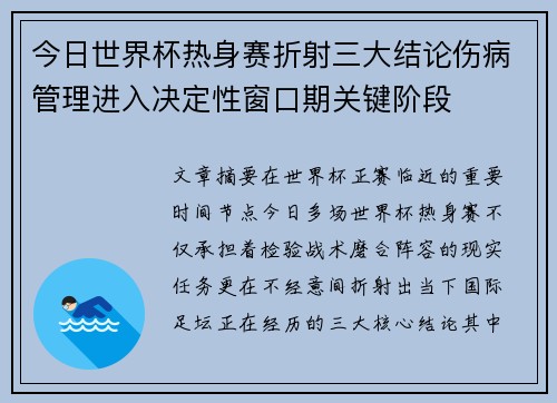 今日世界杯热身赛折射三大结论伤病管理进入决定性窗口期关键阶段