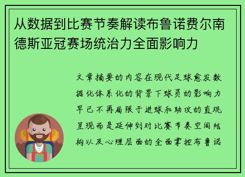 从数据到比赛节奏解读布鲁诺费尔南德斯亚冠赛场统治力全面影响力