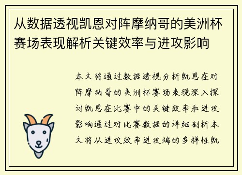 从数据透视凯恩对阵摩纳哥的美洲杯赛场表现解析关键效率与进攻影响 从数据透视凯恩对阵摩纳哥的美洲杯赛场表现解析关键效率与进攻影响