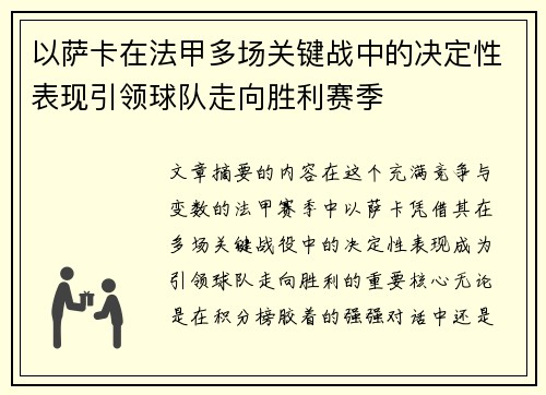 以萨卡在法甲多场关键战中的决定性表现引领球队走向胜利赛季 以萨卡在法甲多场关键战中的决定性表现引领球队走向胜利赛季