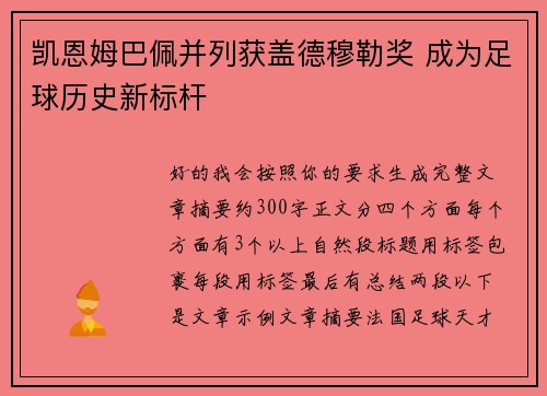 凯恩姆巴佩并列获盖德穆勒奖 成为足球历史新标杆